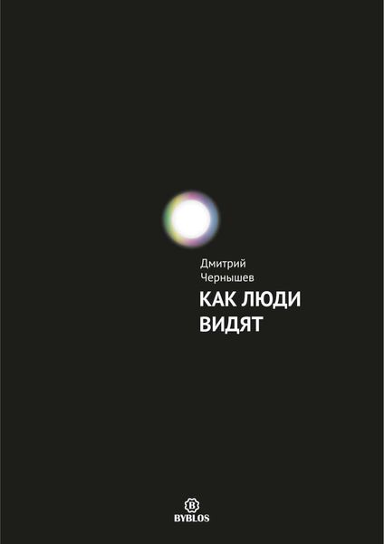 Обложка книги  «Как люди видят»
