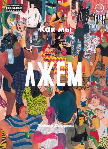Обложка книги  «Как мы лжём»