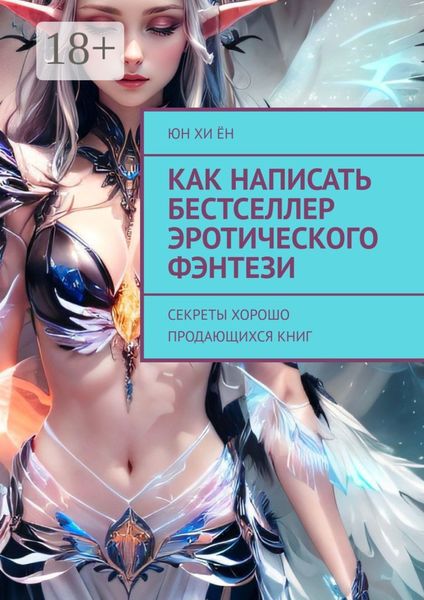 Обложка книги  «Как написать бестселлер эротического фэнтези. Секреты хорошо продающихся книг»