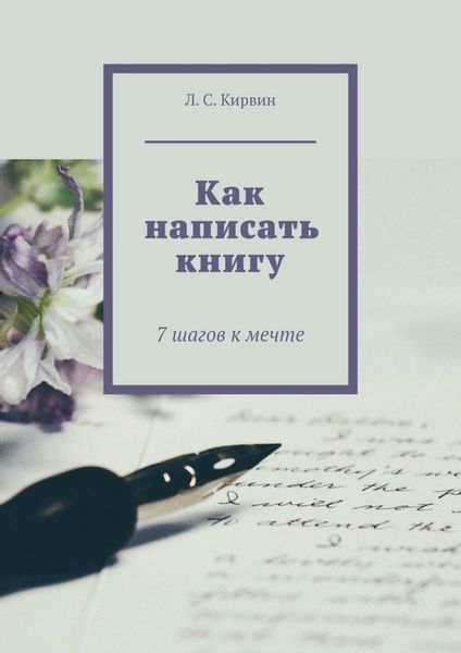 Обложка книги  «Как написать книгу. 7 шагов к мечте»