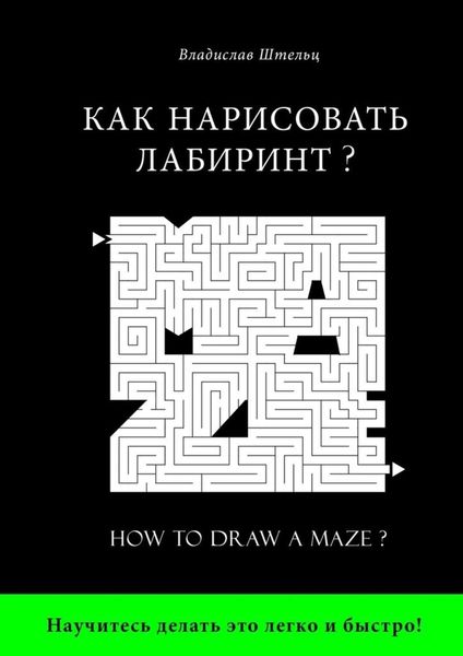 Обложка книги  «Как нарисовать лабиринт? How to draw a maze?»