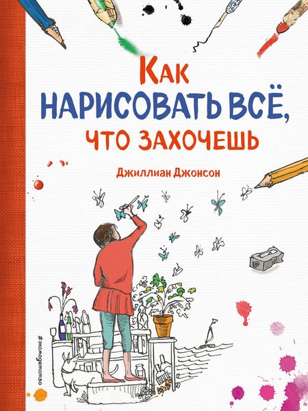 Обложка книги  «Как нарисовать все, что захочешь»