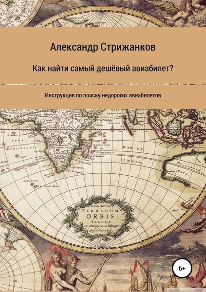 Обложка книги  «Как найти самый дешёвый авиабилет»