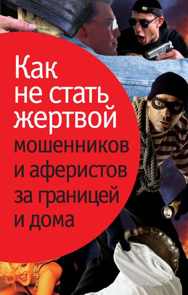 Обложка книги  «Как не стать жертвой мошенников и аферистов за границей и дома»