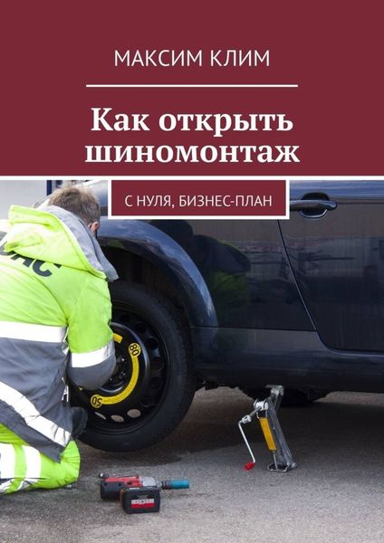 Обложка книги  «Как открыть шиномонтаж. С нуля, бизнес-план»