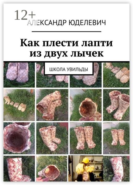 Обложка книги  «Как плести лапти из двух лычек. Школа Увильды»