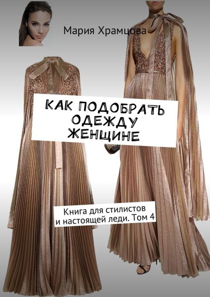 Обложка книги  «Как подобрать одежду женщине. Книга для стилистов и настоящей леди. Том 4»