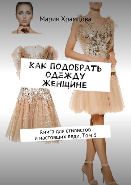 Обложка книги  «Как подобрать одежду женщине. Книга для стилистов и настоящих леди. Том 3»