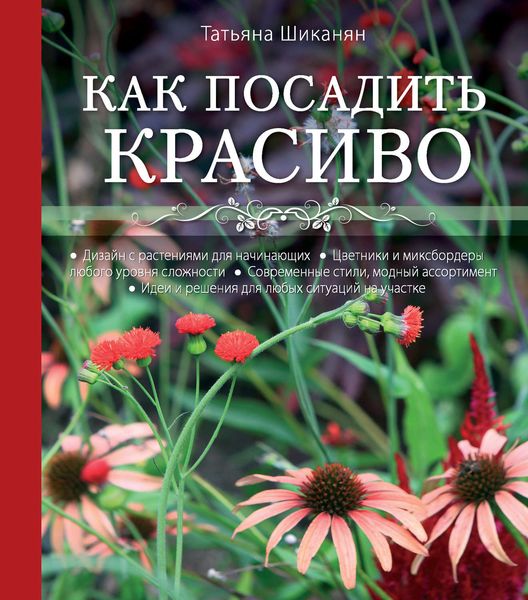 Обложка книги  «Как посадить красиво. Дизайн с растениями для начинающих»