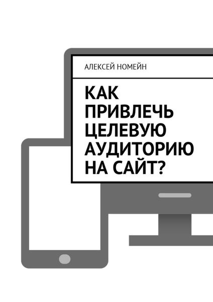 Обложка книги  «Как привлечь целевую аудиторию на сайт?»