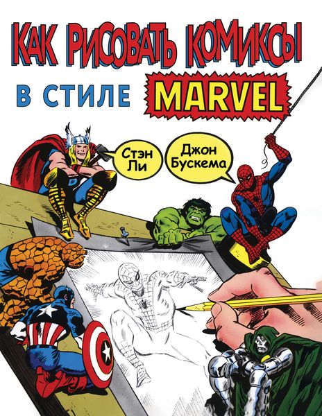 Обложка книги  «Как рисовать комиксы в стиле Марвел»
