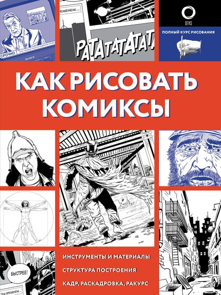 Обложка книги  «Как рисовать комиксы»