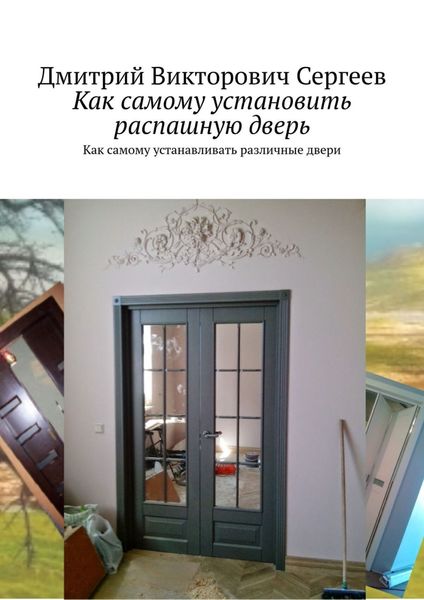 Обложка книги  «Как самому установить распашную дверь. Про распашные двери и еще чуть-чуть»