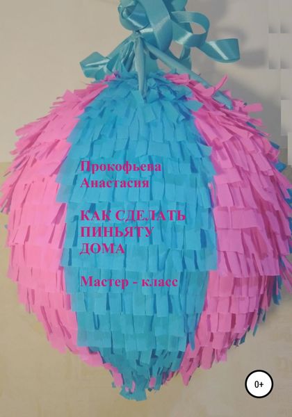 Обложка книги  «Как сделать пиньяту дома. Мастер-класс»