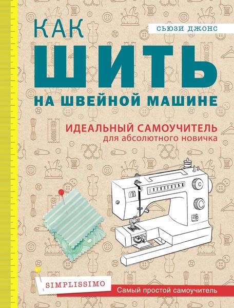 Обложка книги  «Как шить на швейной машине. Идеальный самоучитель для абсолютного новичка»