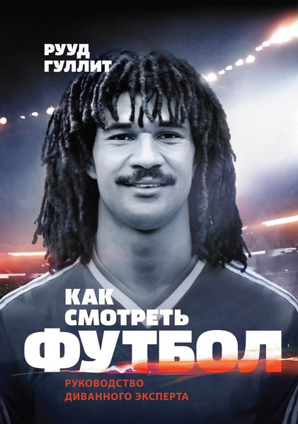 Обложка книги «Как смотреть футбол»