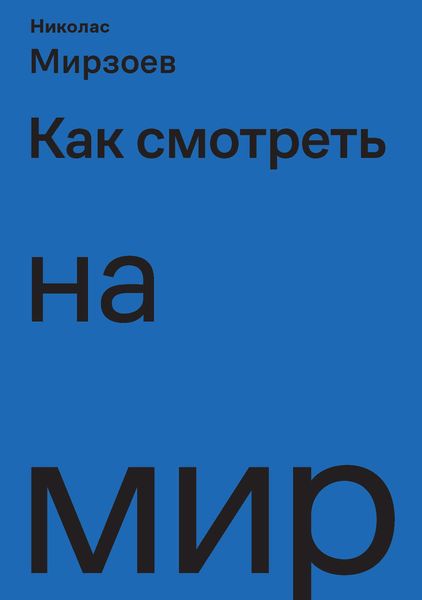 Обложка книги  «Как смотреть на мир»