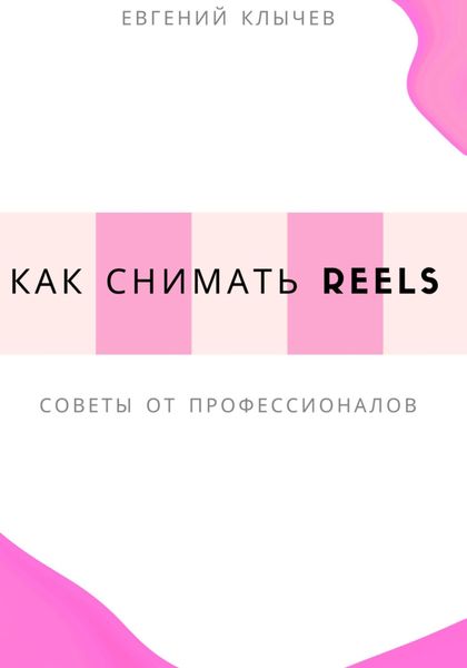 Обложка книги  «Как снимать Reels»