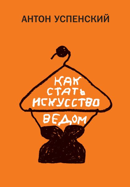 Обложка книги «Как стать искусствоведом»