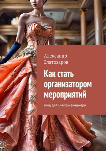 Обложка книги  «Как стать организатором мероприятий. Гайд для Event-менеджера»