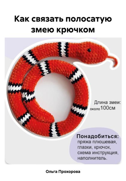 Обложка книги  «Как связать полосатую змею крючком»