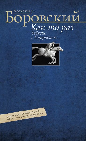 Обложка книги  «Как-то раз Зевксис с Паррасием… Современное искусство: практические наблюдения»