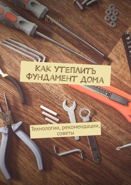 Обложка книги  «Как утеплить фундамент дома. Технологии, рекомендации, советы»