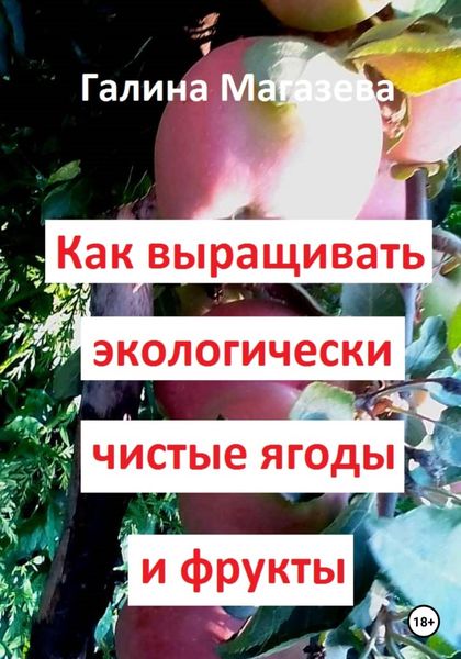 Обложка книги  «Как выращивать экологически чистые ягоды и фрукты»