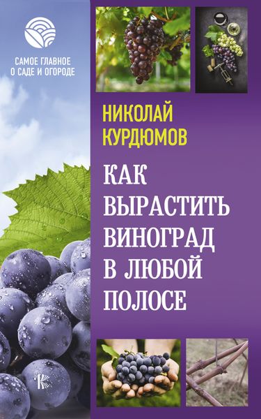 Обложка книги  «Как вырастить виноград в любой полосе»