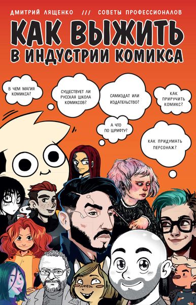 Обложка книги  «Как выжить в индустрии комикса»