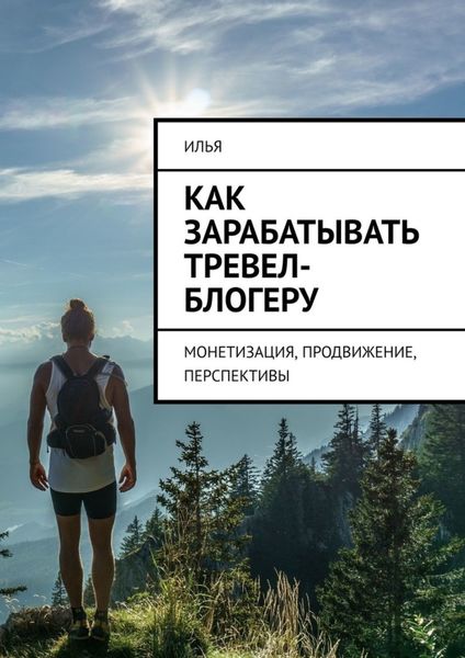 Обложка книги  «Как зарабатывать тревел-блогеру. Монетизация, продвижение, перспективы»