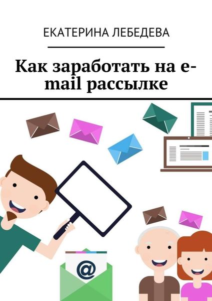 Обложка книги  «Как заработать на e-mail рассылке»