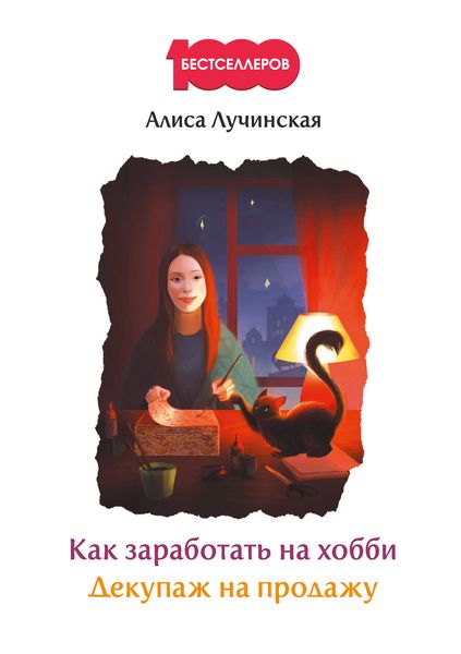 Обложка книги  «Как заработать на хобби. Декупаж на продажу»