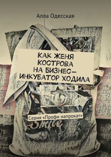 Обложка книги  «Как Женя Кострова на Бизнес-инкубатор ходила. Серия «Профи напрокат»»
