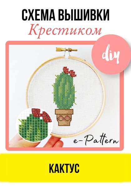 Обложка книги  «Кактус. Схема вышивки крестиком»
