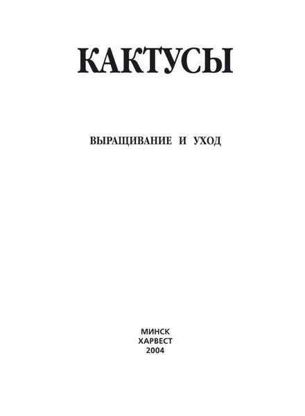 Обложка книги  «Кактусы. Выращивание и уход»