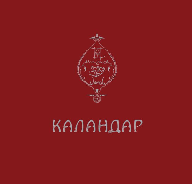 Обложка книги  «Каландар»