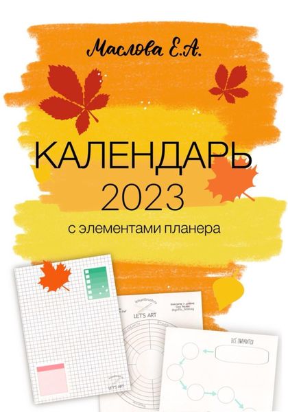 Обложка книги  «Календарь 2023 с элементами планера»