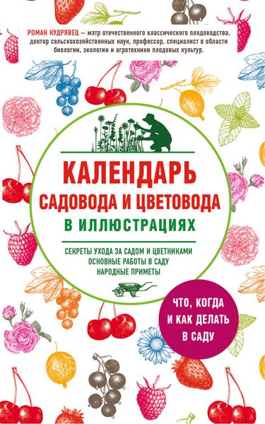 Обложка книги  «Календарь садовода и цветовода в иллюстрациях. Что, когда и как делать в саду»