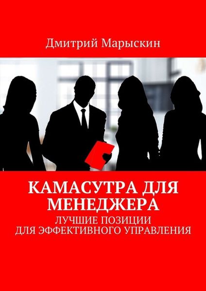 Обложка книги  «Камасутра для менеджера. Лучшие позиции для эффективного управления»