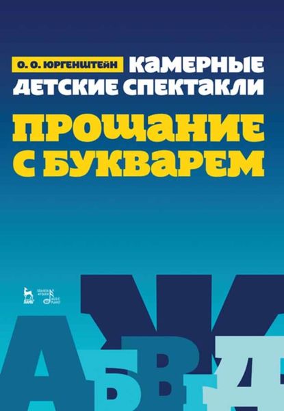 Обложка книги  «Камерные детские спектакли «Прощание с Букварем»»