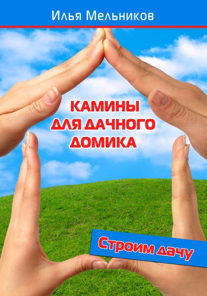 Обложка книги  «Камины для дачного домика»