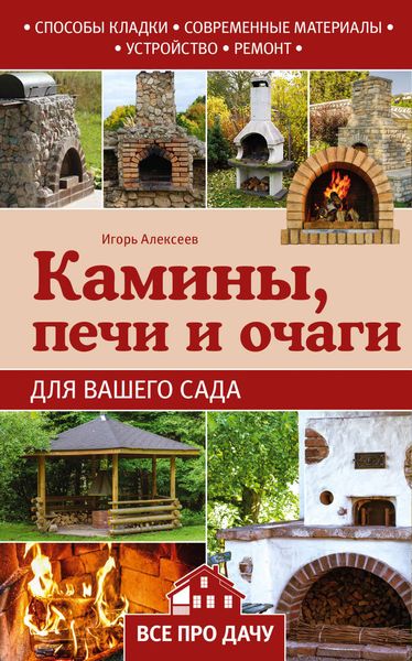 Обложка книги  «Камины, печи и очаги для вашего сада»