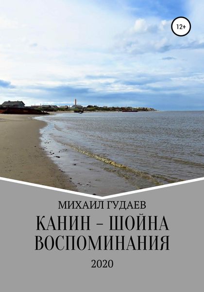 Обложка книги  «Канин-Шойна. Воспоминания»