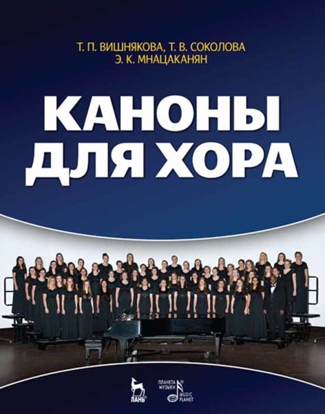 Обложка книги  «Каноны для хора»