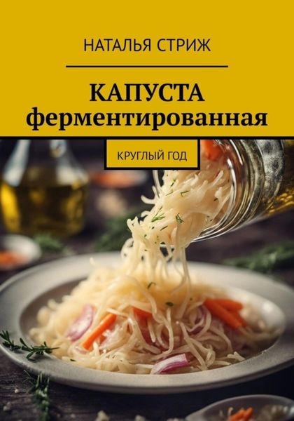 Обложка книги  «Капуста ферментированная круглый год»