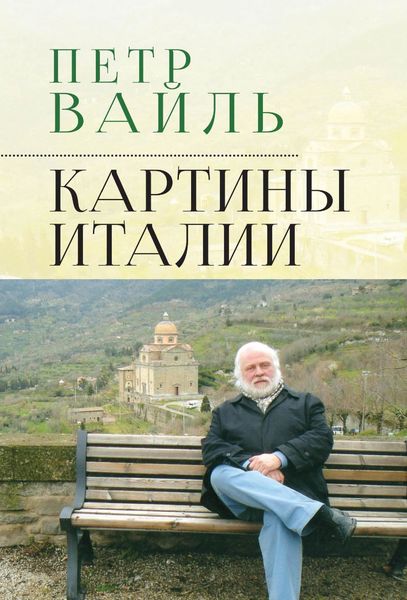 Обложка книги  «Картины Италии»