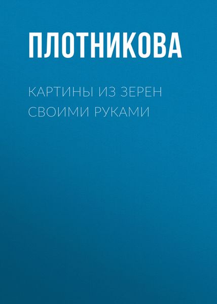 Обложка книги  «Картины из зерен своими руками»