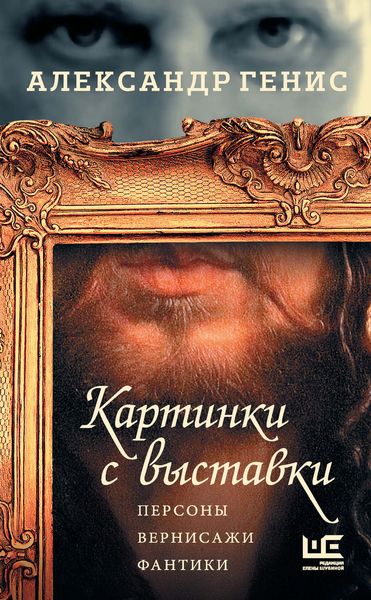 Обложка книги  «Картинки с выставки. Персоны, вернисажи, фантики»