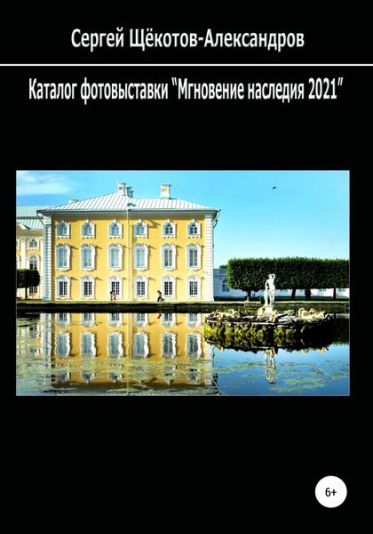 Обложка книги  «Каталог фотовыставки «Мгновение наследия 2021»»